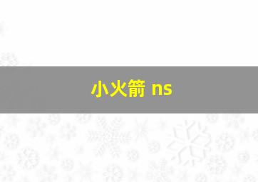 小火箭 ns